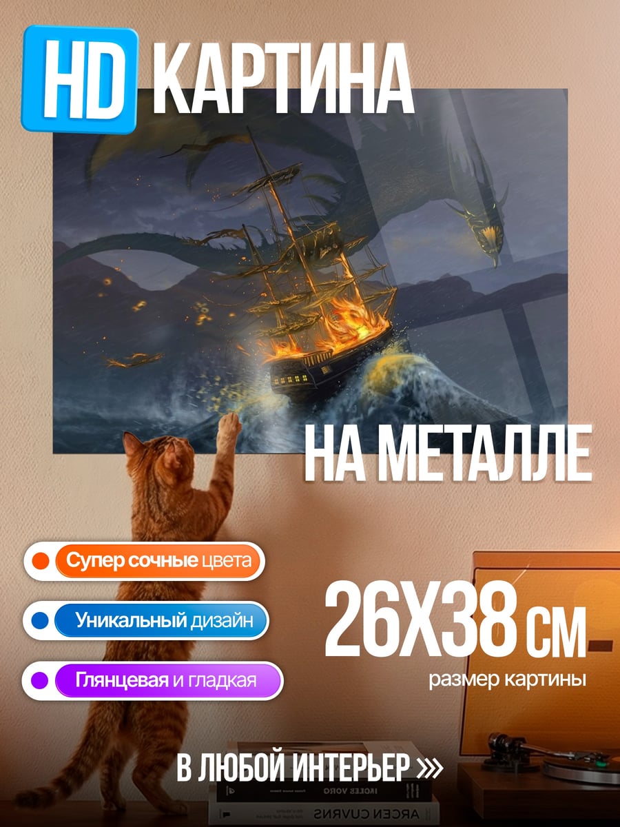 Картина на металле Дракон атакует корабль