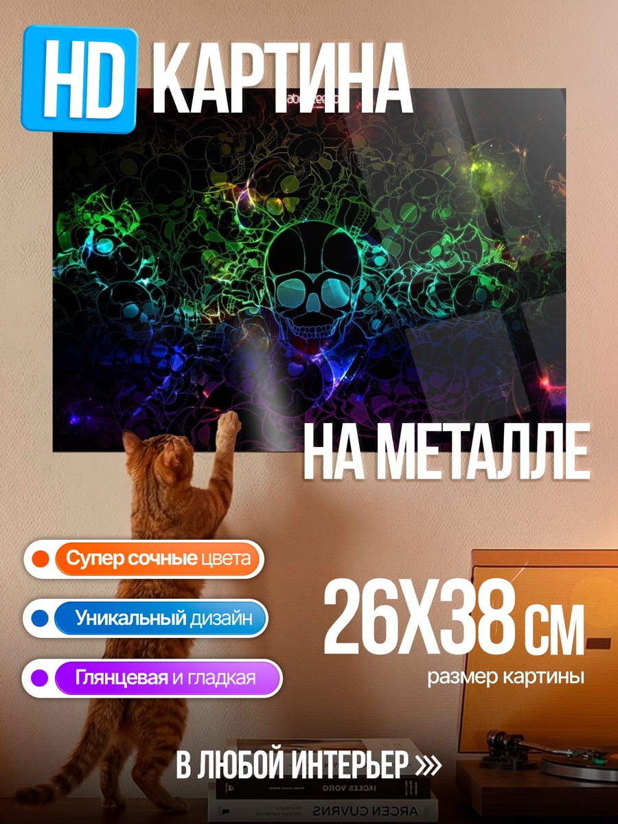 Картина на металле Радужный череп
