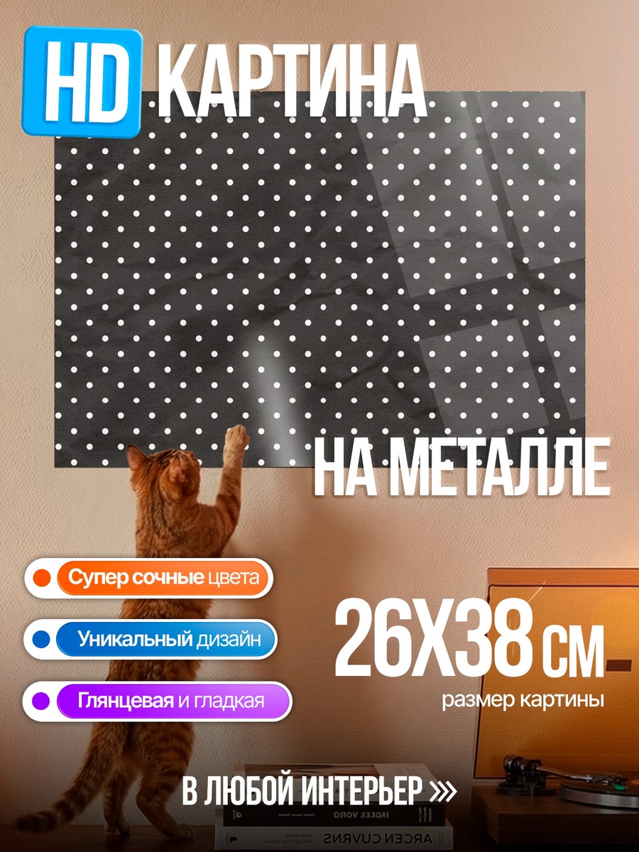 Картина на металле Белый горошек