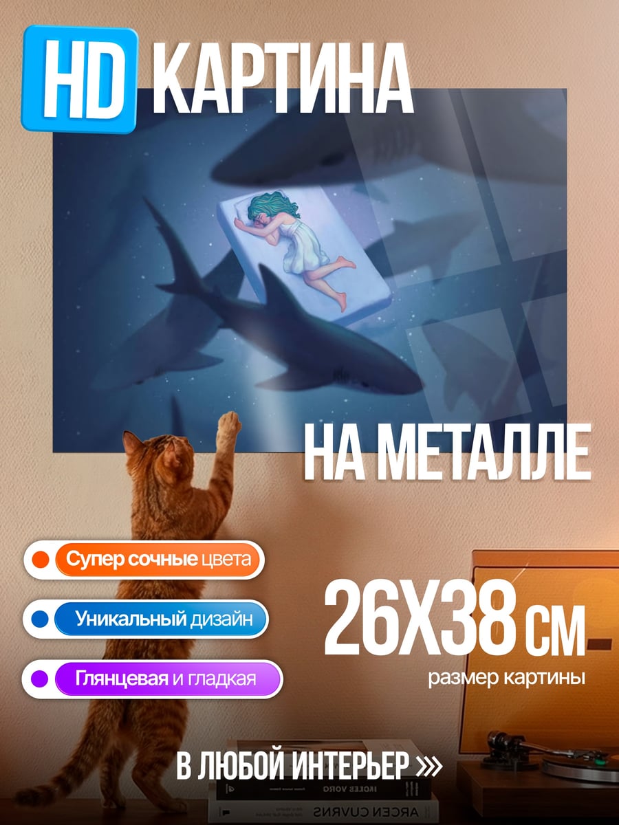 Картина на металле Девушка и акулы