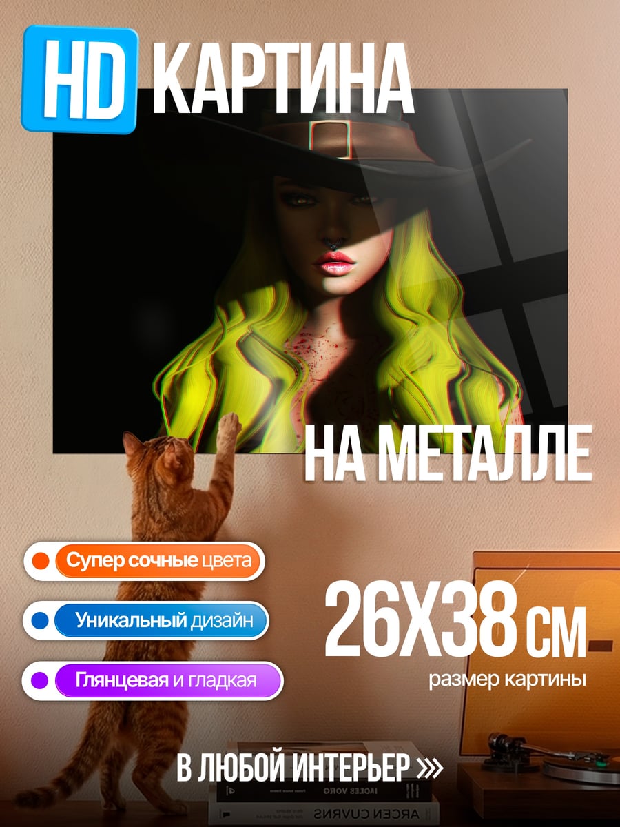 Картина на металле Яркая ведьма