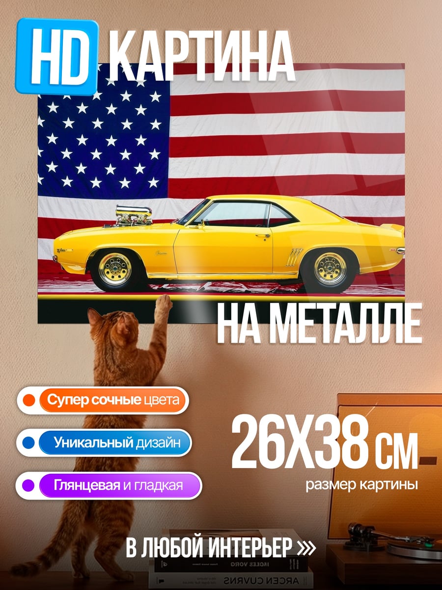 Картина на металле Американский маслкар