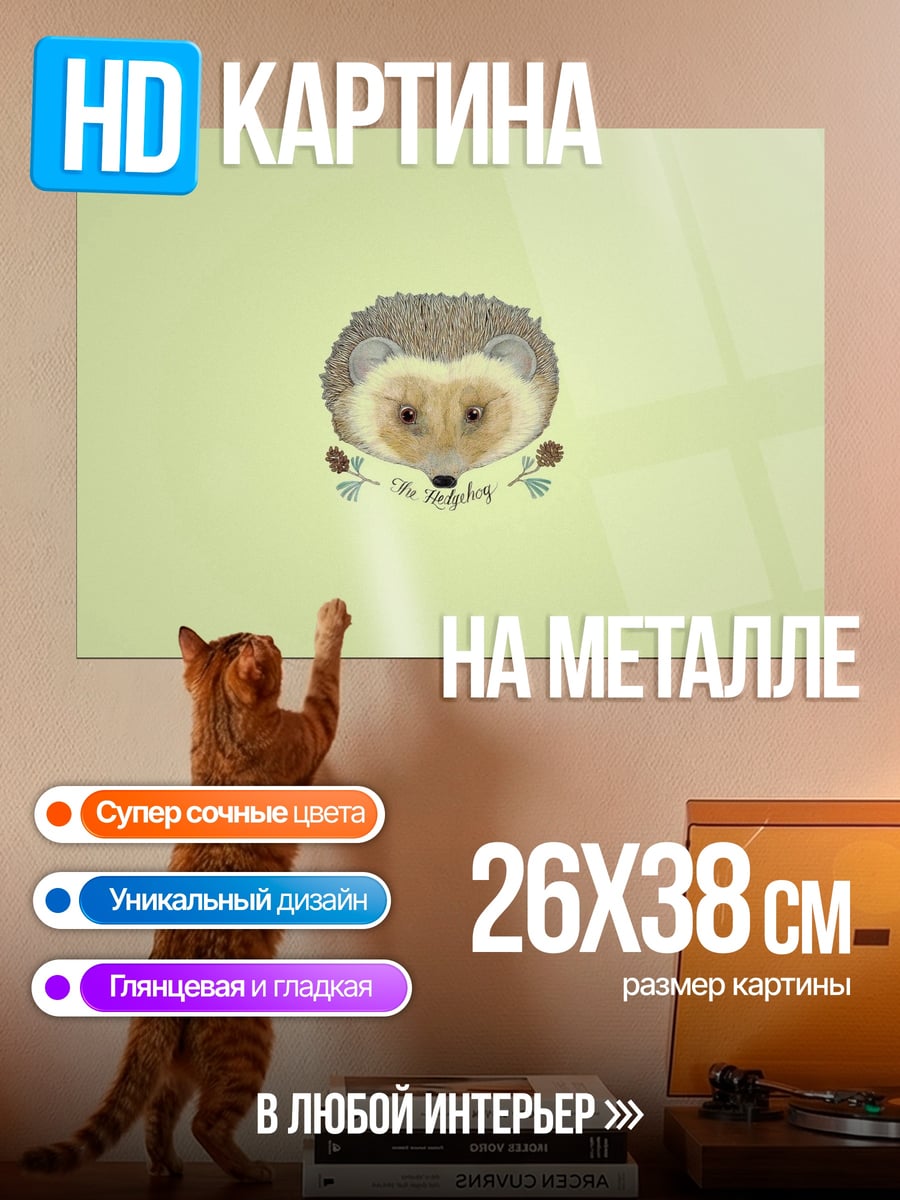 Картина на металле Милый ёжик