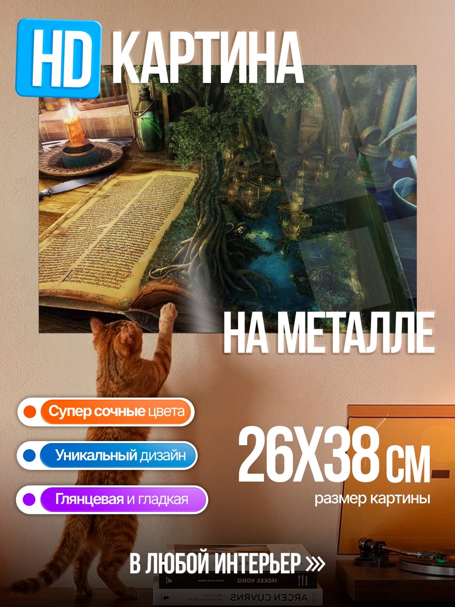 Картина на металле Волшебная книга