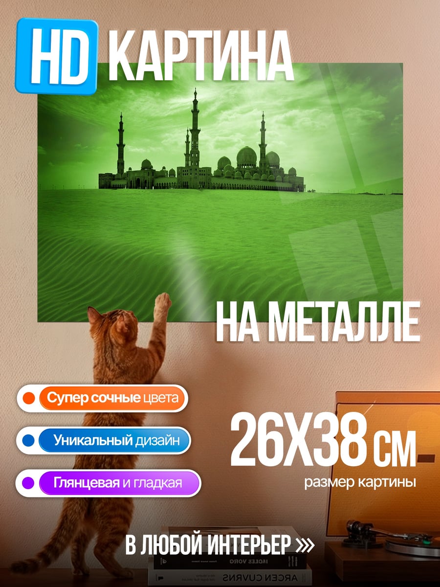 Картина на металле зеленая пустыня мечеть