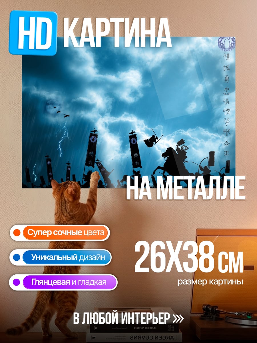 Картина на металле самураи в грозу