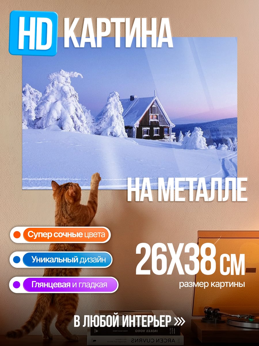 Картина на металле зимний домик в снегу