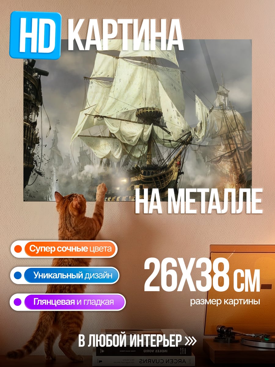 Картина на металле Морское сражение