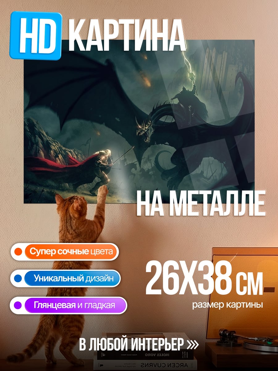 Картина на металле Битва с драконом