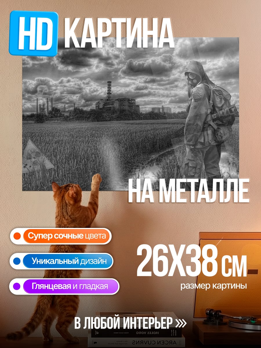 Картина на металле Одинокий сталкер