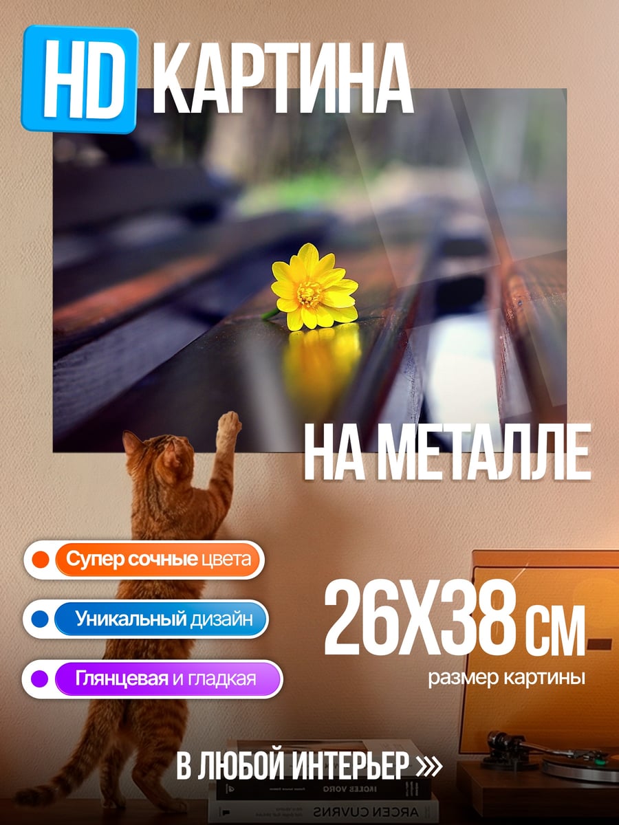 Картина на металле Желтый цветок