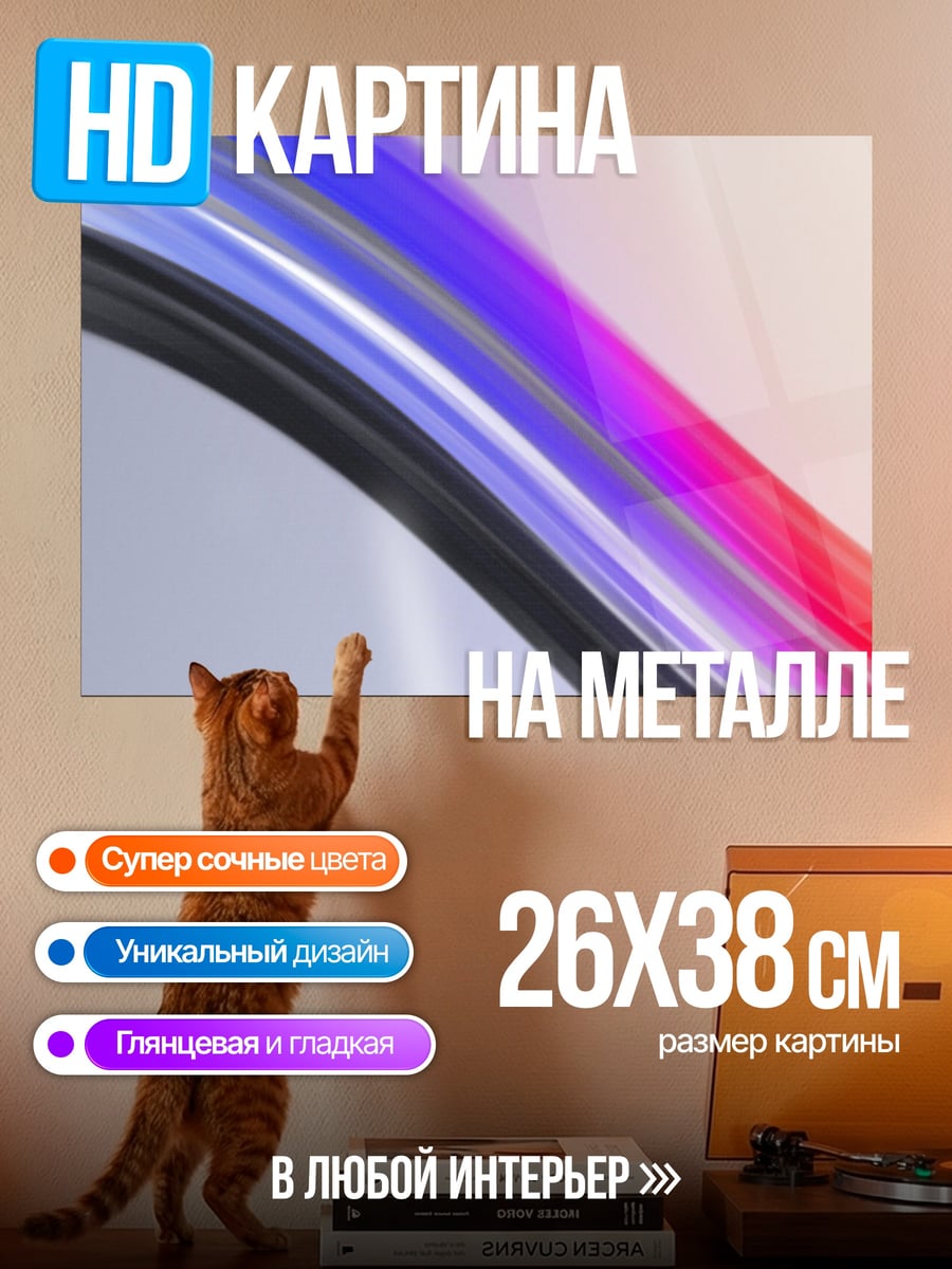 Картина на металле Абстрактные цветные линии