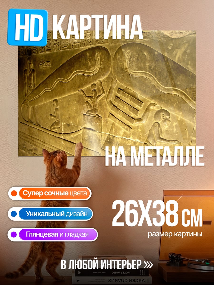 Картина на металле Древние египетские рельефы