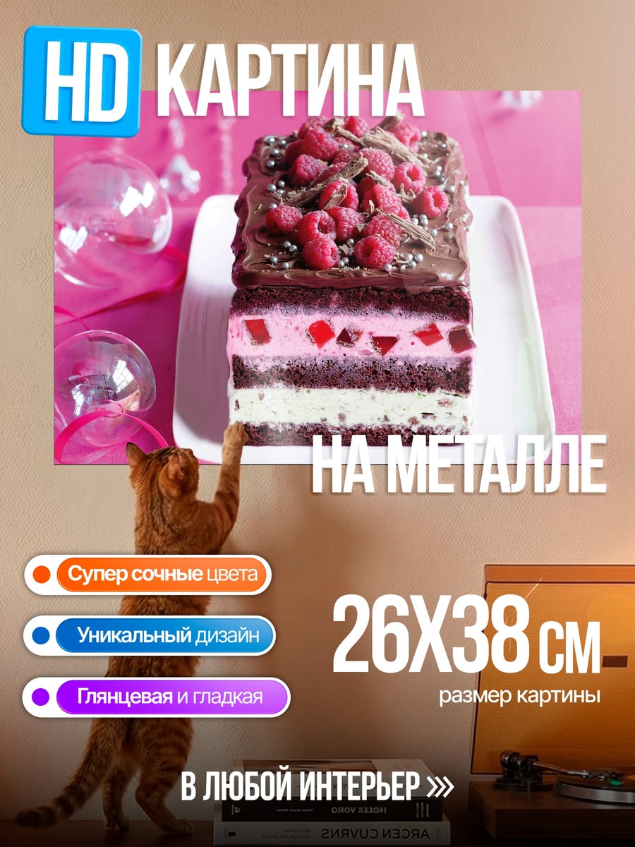Картина на металле Малиновый шоколадный торт