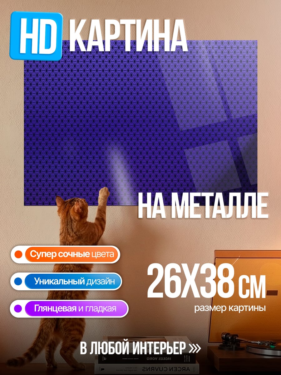 Картина на металле Фиолетовый фон