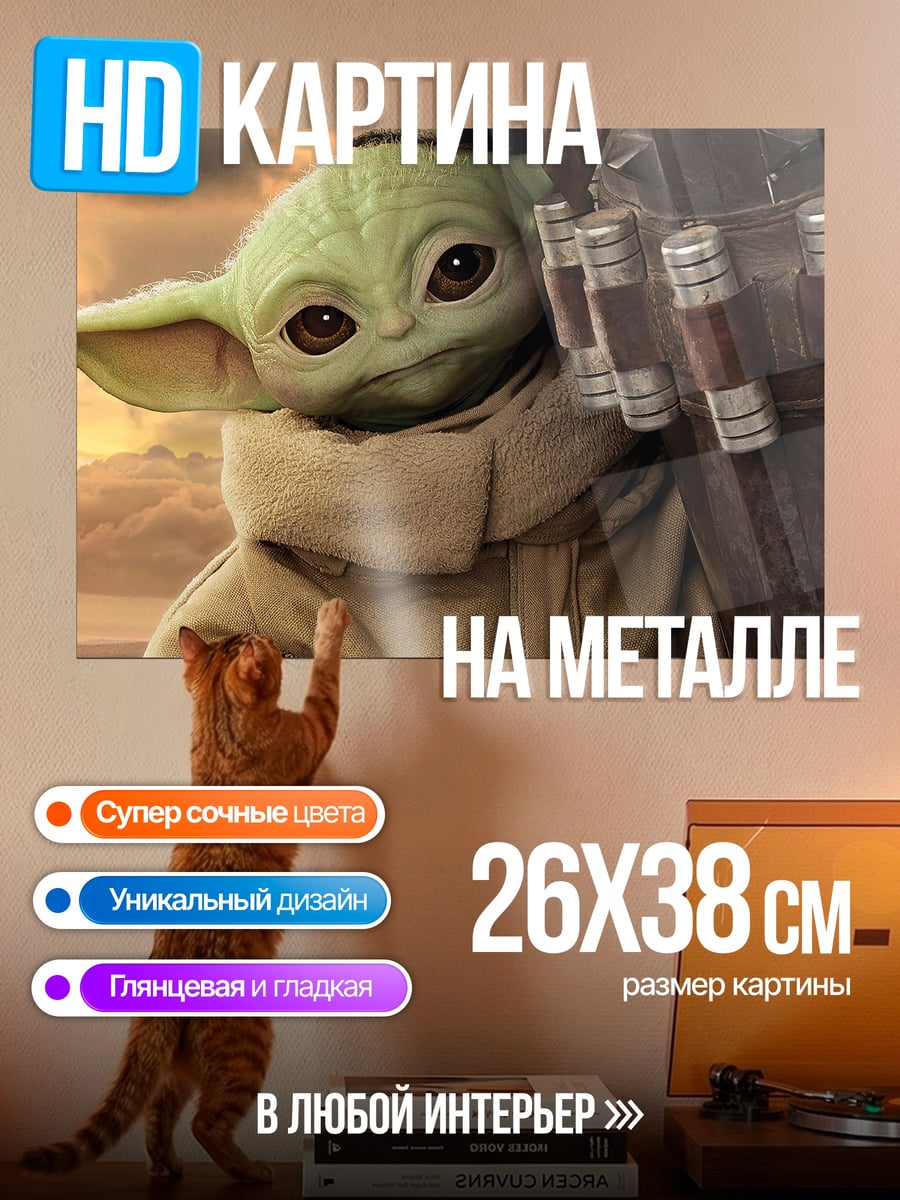 Картина на металле Малыш Йода