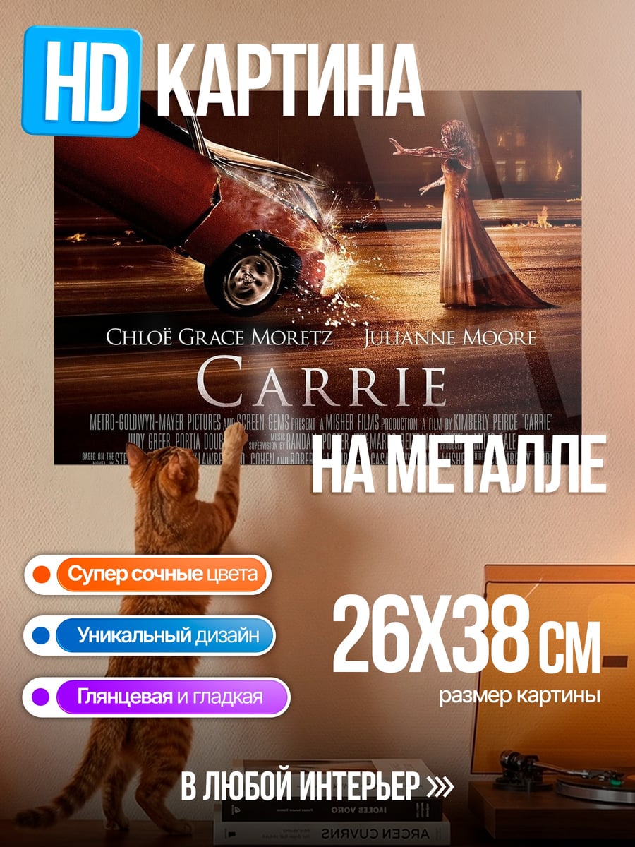 Картина на металле Кэрри