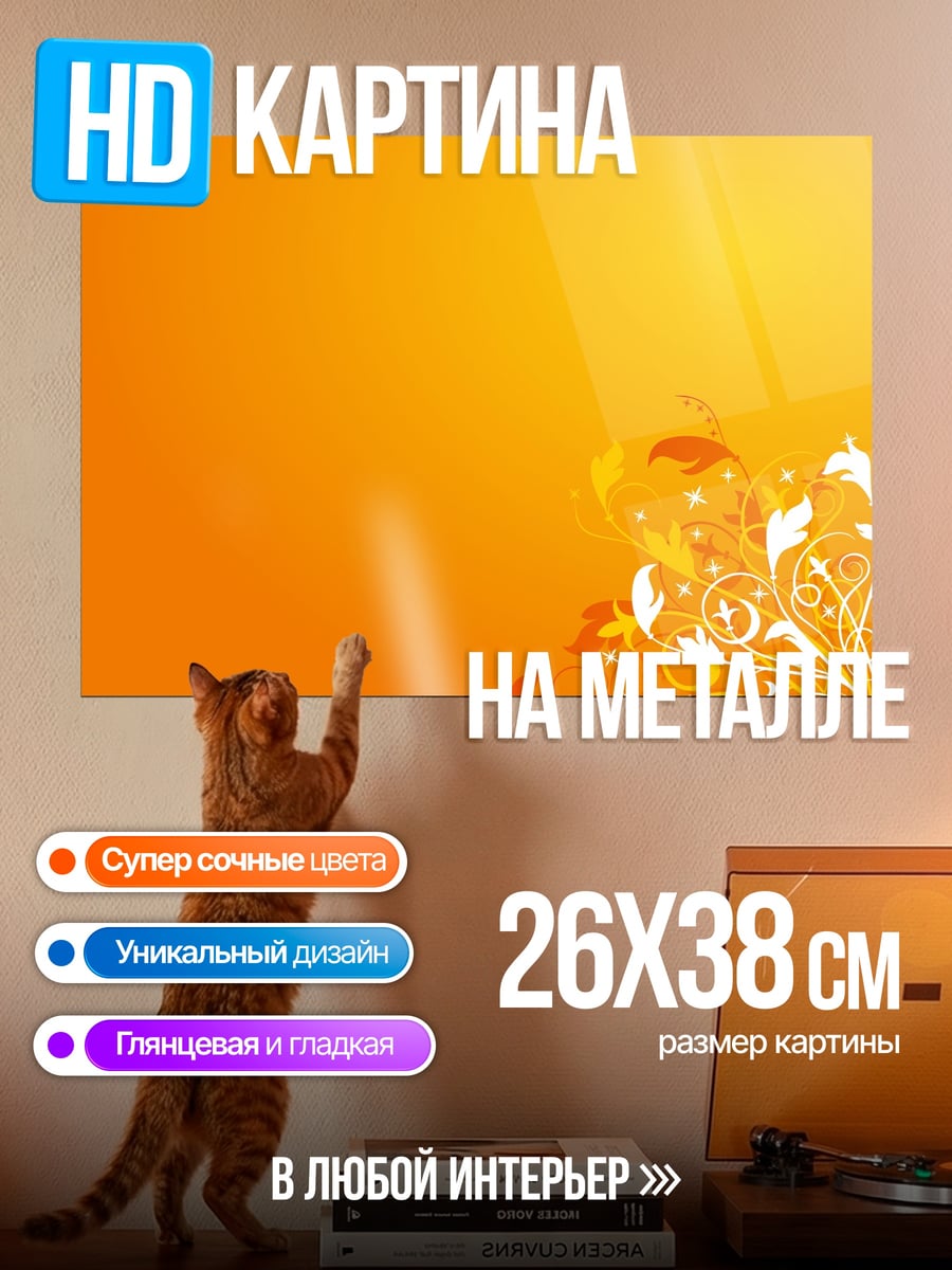 Картина на металле Оранжевый узор