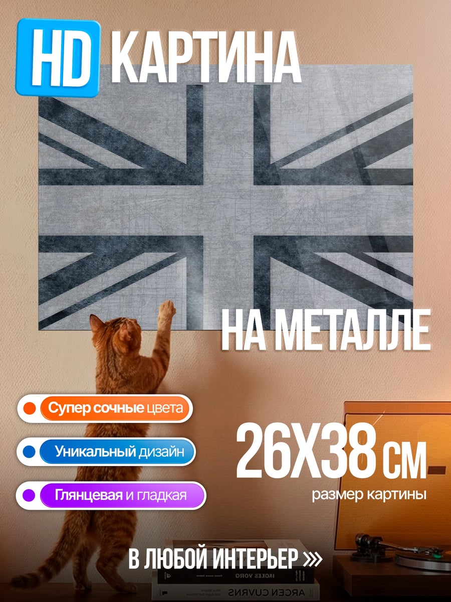 Картина на металле Флаг Великобритании
