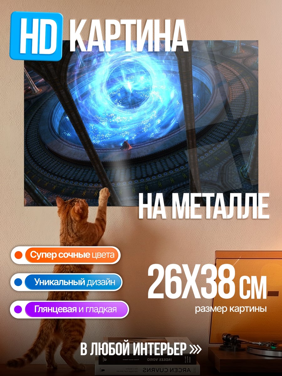 Картина на металле Синий портал