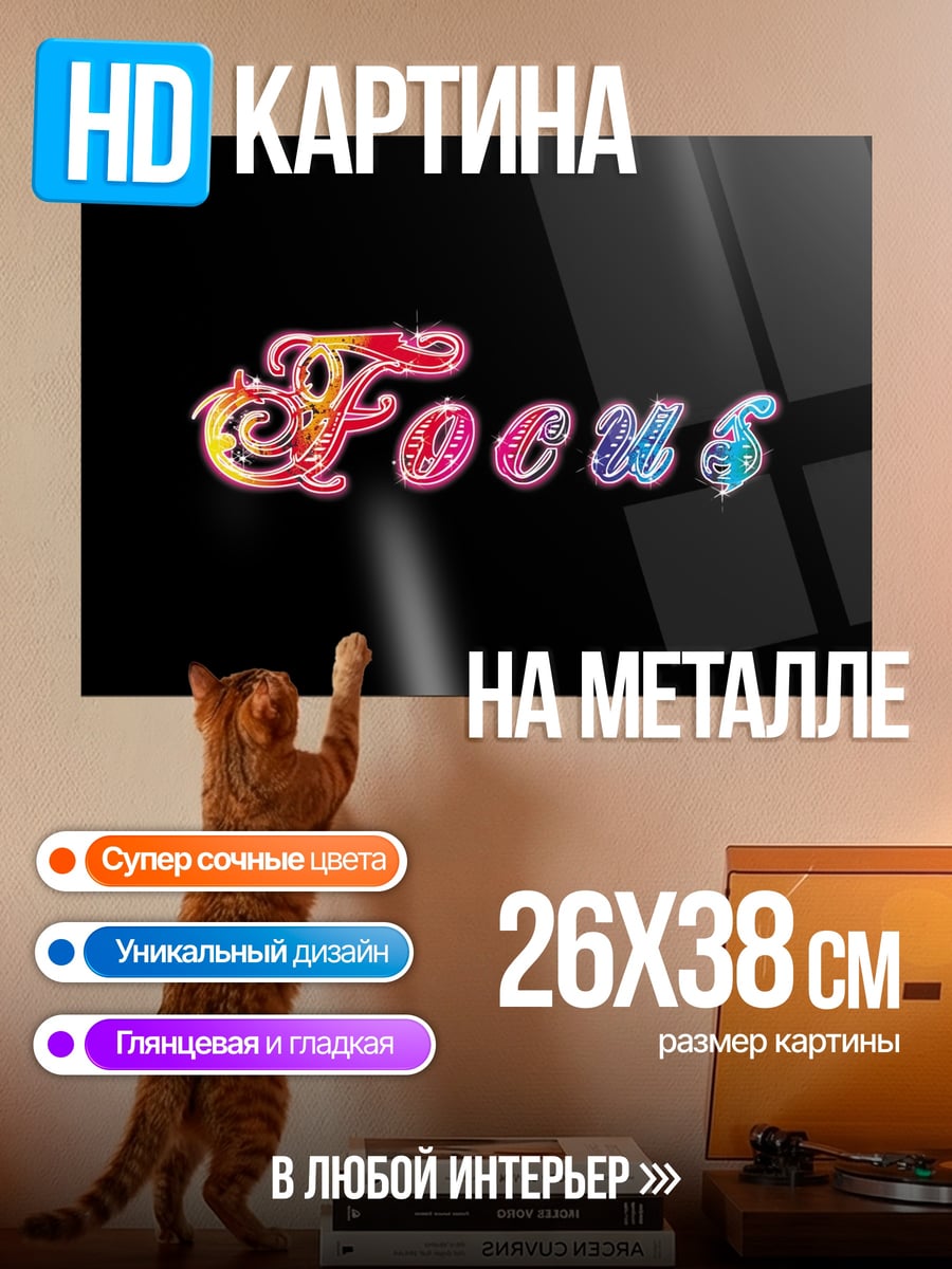 Картина на металле Фокус