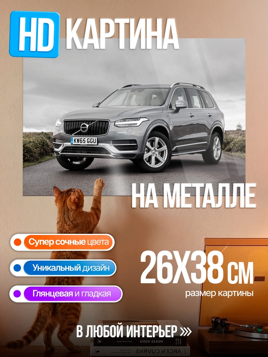 Картина на металле серый внедорожник Volvo