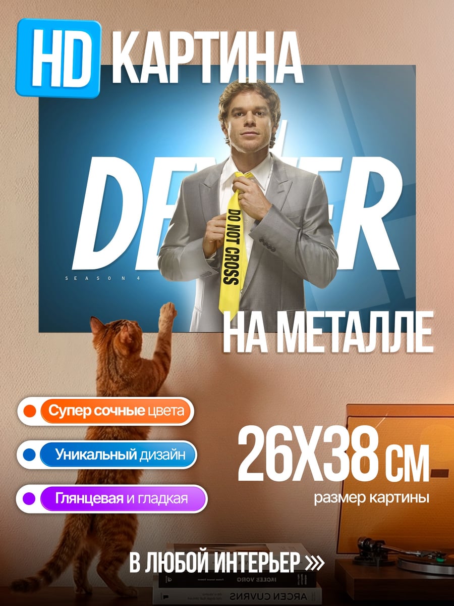 Картина на металле Декстер