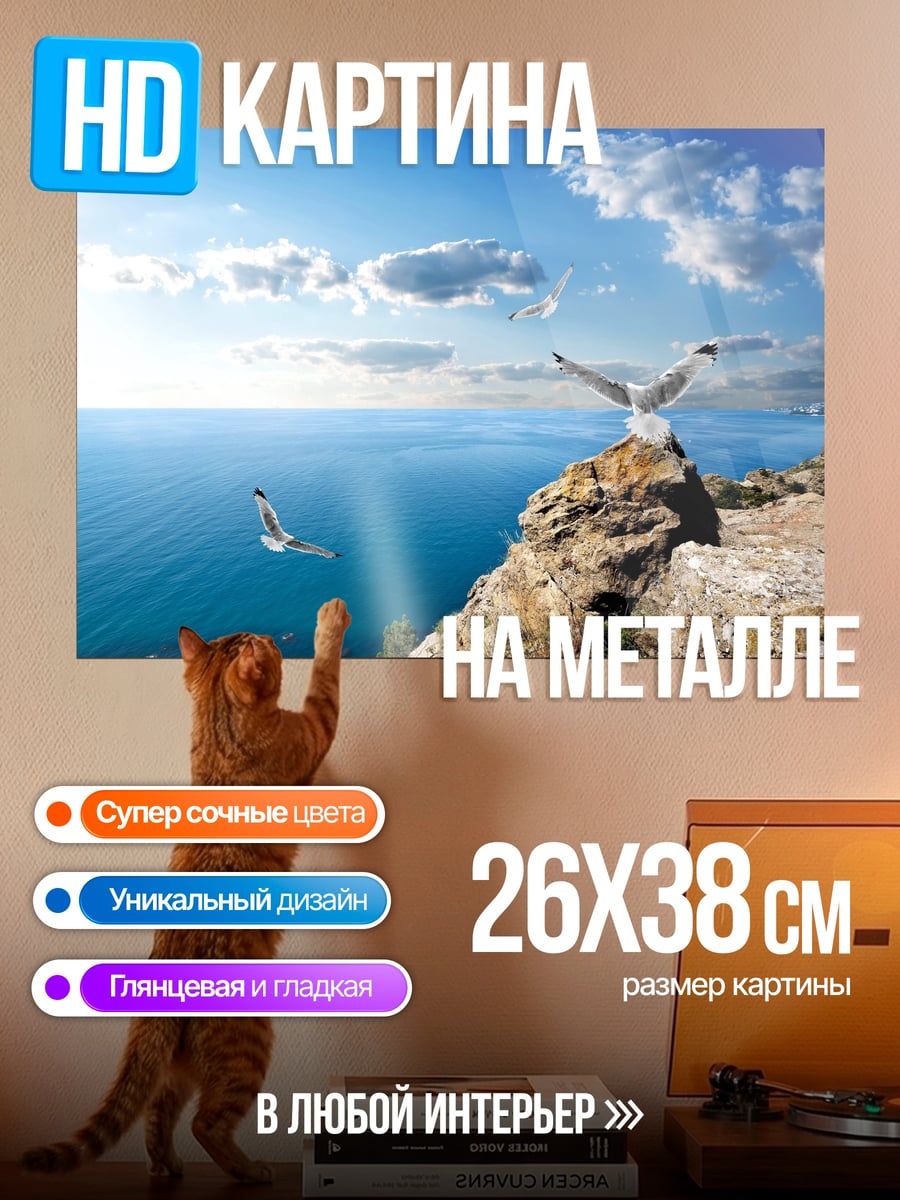 Картина на металле чайки над морем