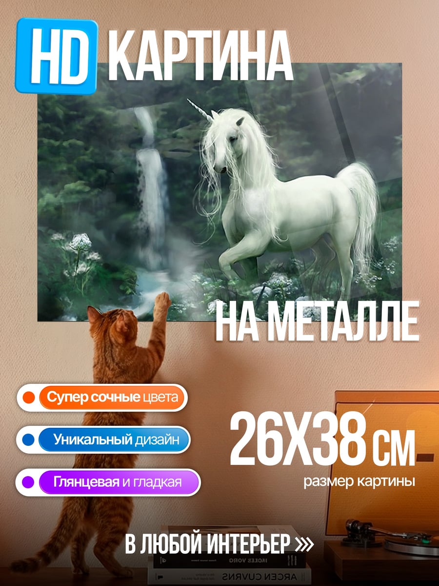 Картина на металле белый единорог