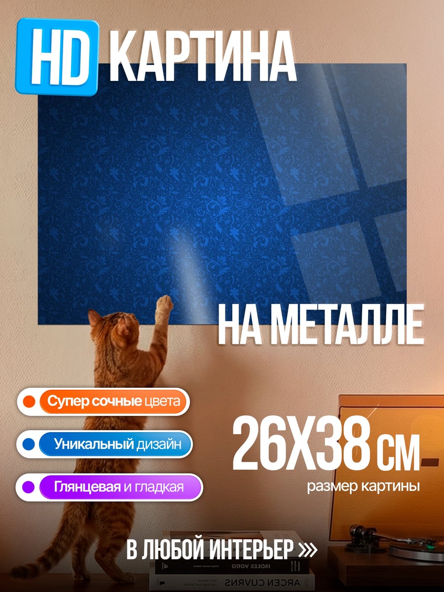 Картина на металле Тёмно-синий узор