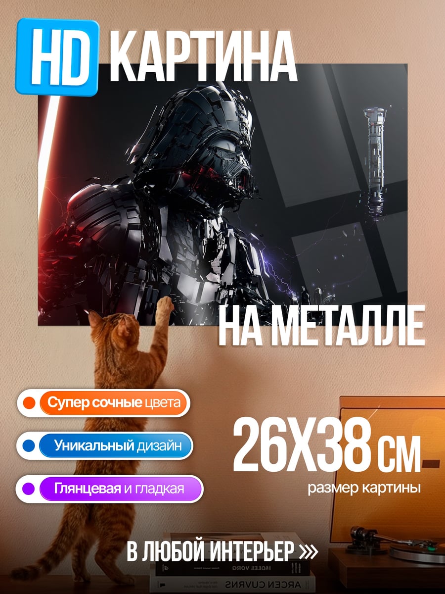 Картина на металле Дарт Вейдер световой меч