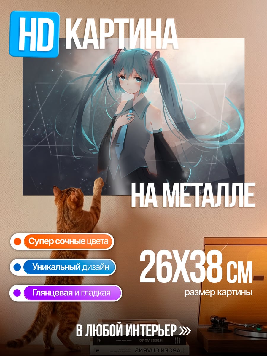 Картина на металле Грустная Мику