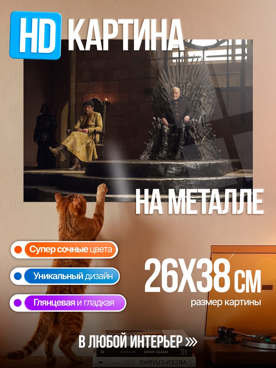 Картина на металле Железный трон