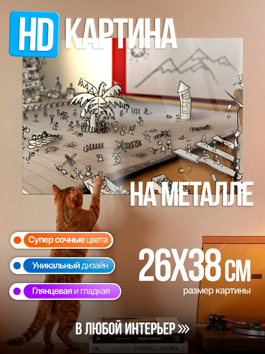 Картина на металле Мир нарисованных людей