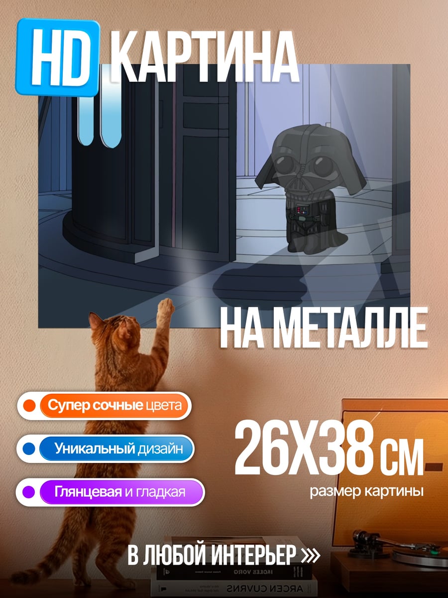 Картина на металле Милый Дарт Вейдер