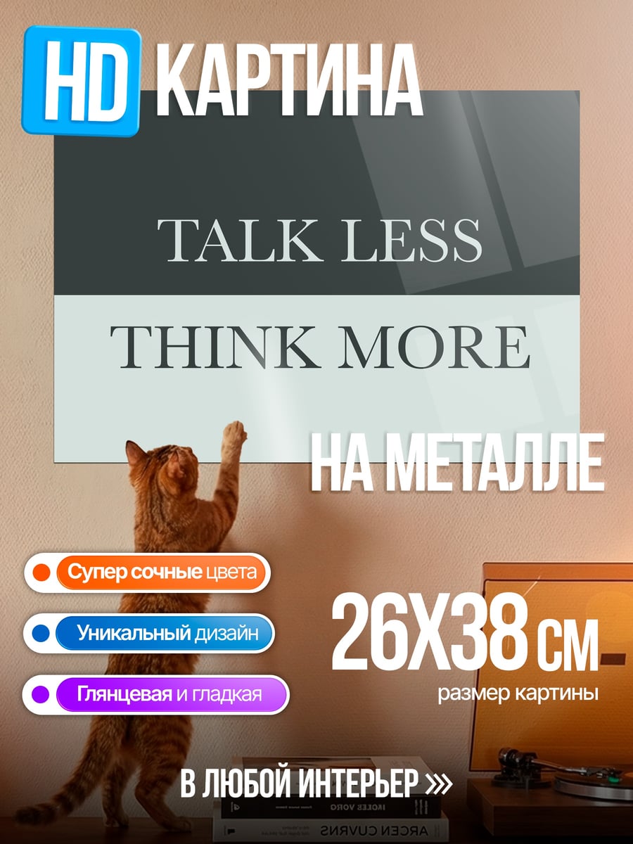 Картина на металле Говори меньше думай