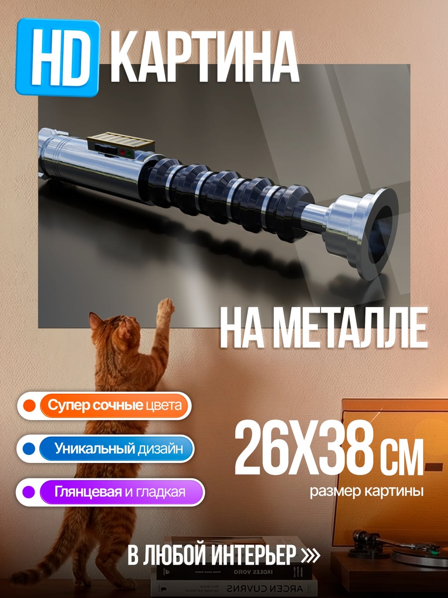 Картина на металле световой меч