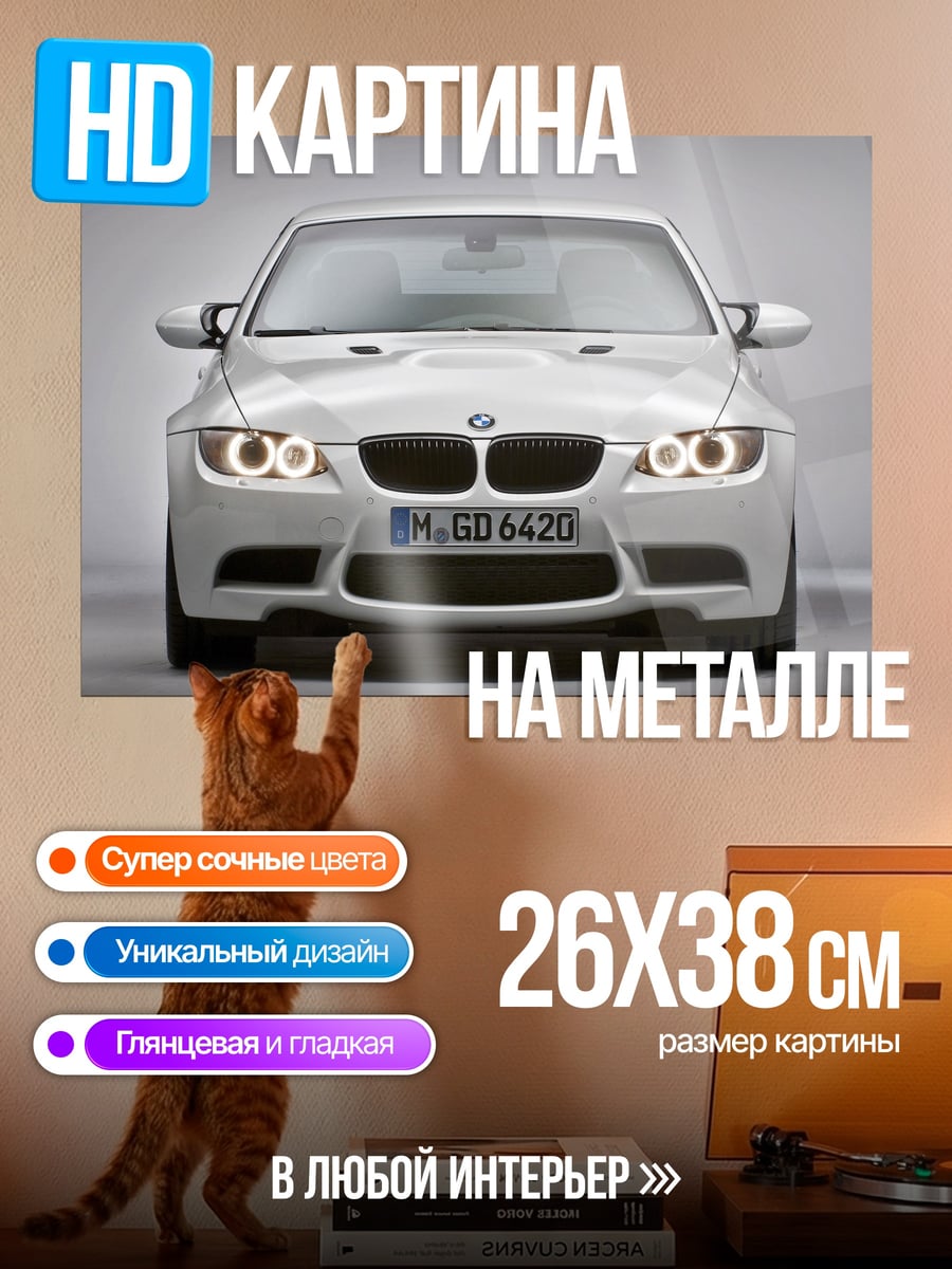 Картина на металле белый бмв м3