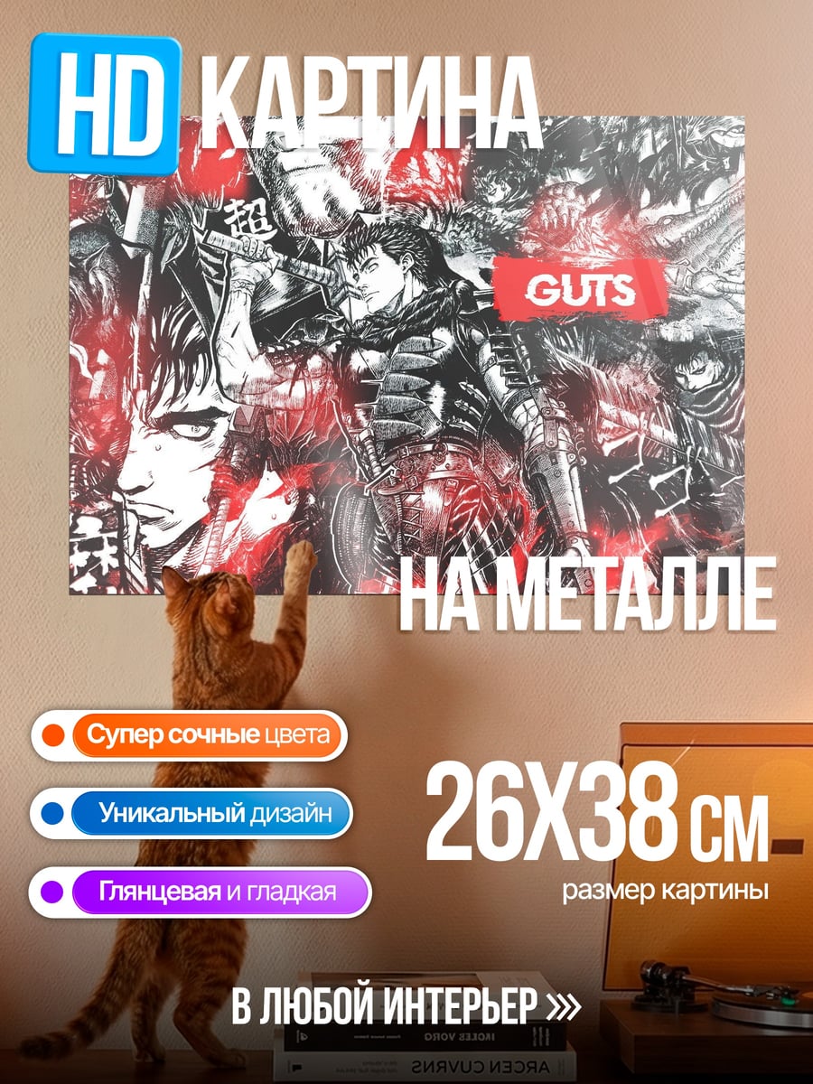 Картина на металле Гатс Берсерк