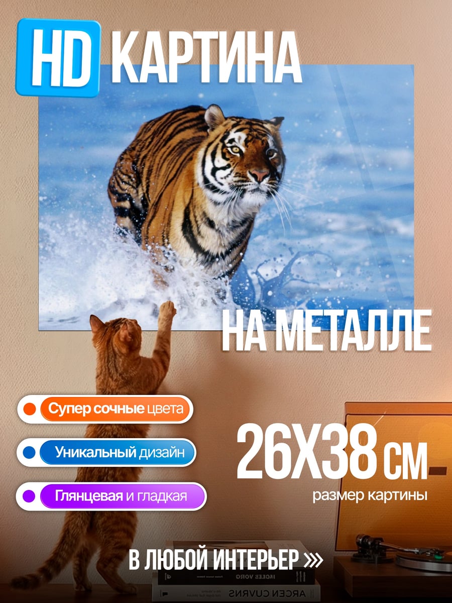 Картина на металле Бегущий тигр