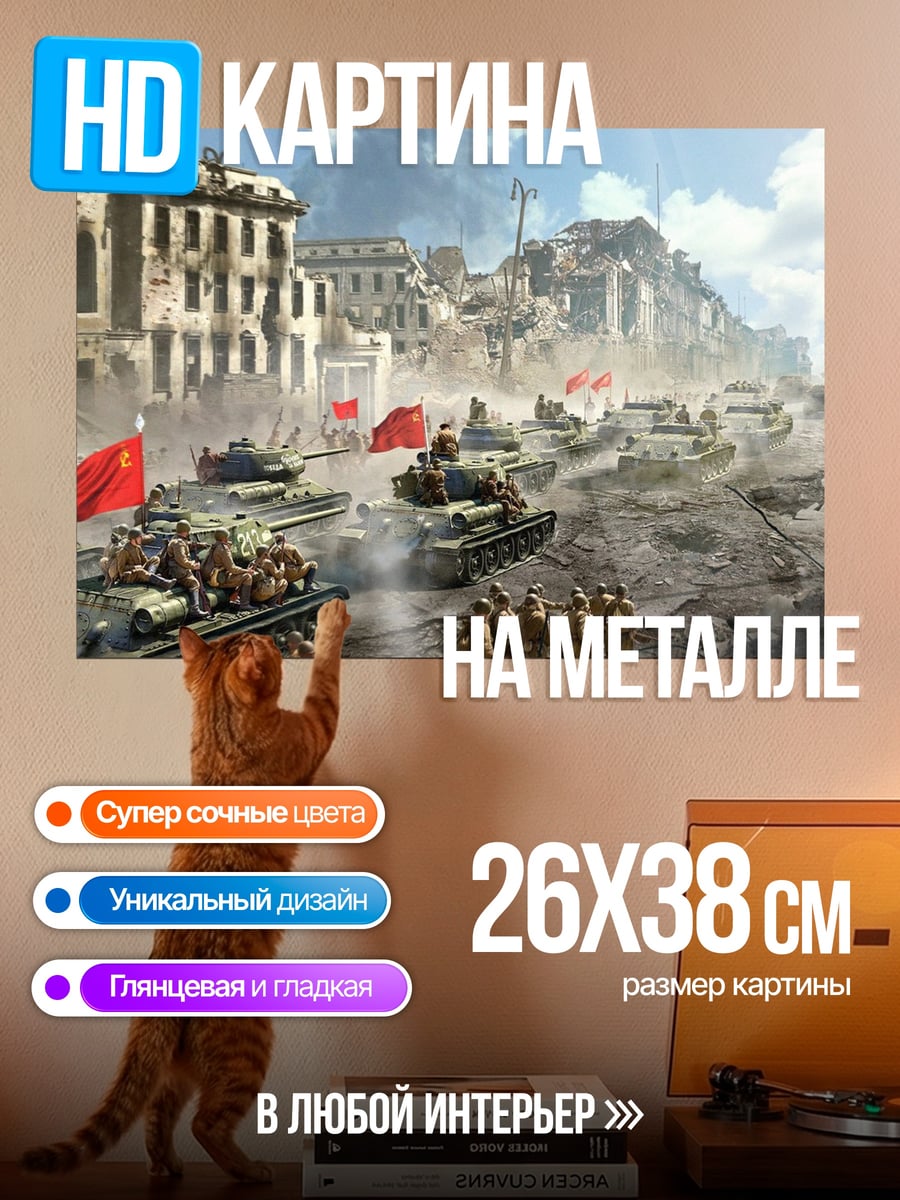 Картина на металле Танки в городе