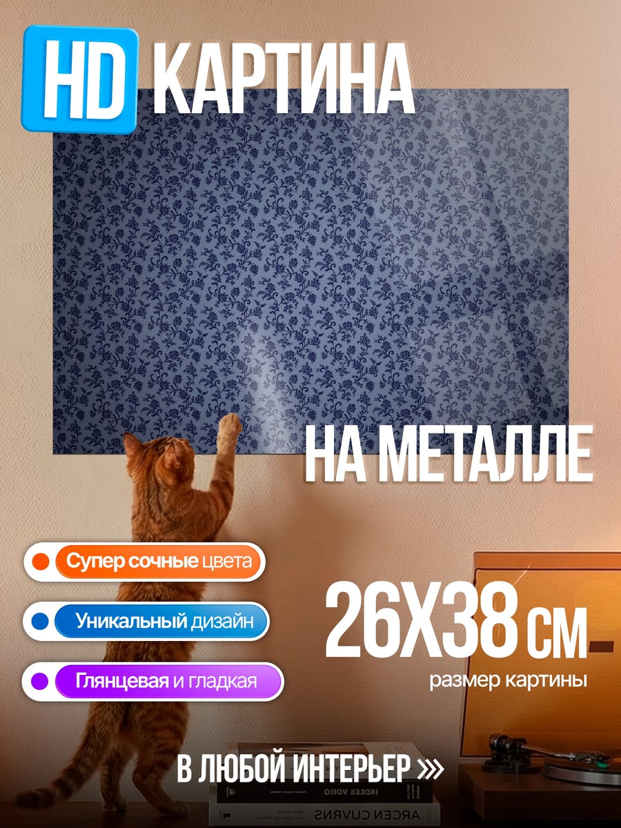 Картина на металле Синий узор