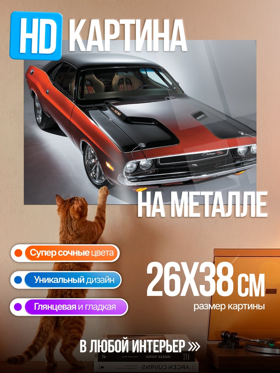 Картина на металле Красный маслкар Challenger