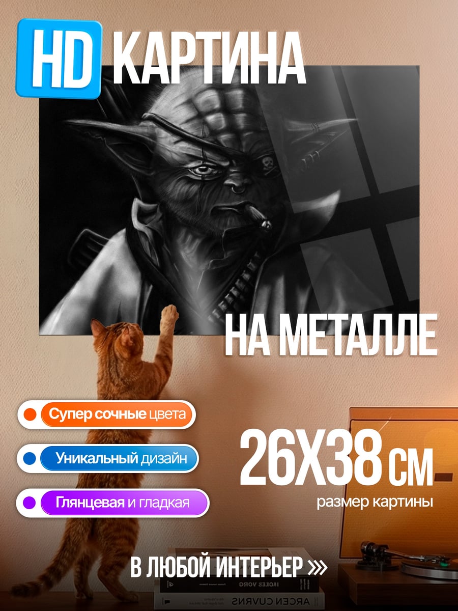 Картина на металле Йода с сигарой