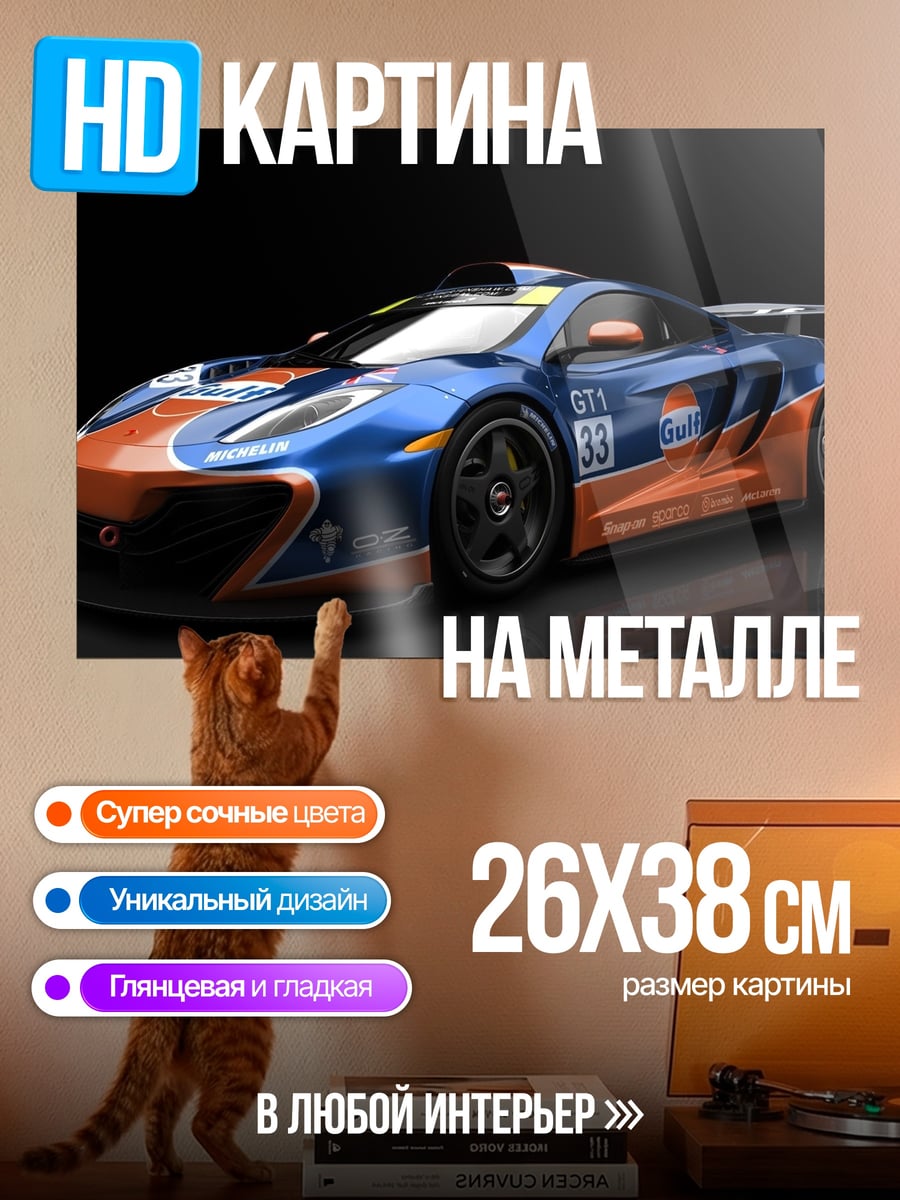 Картина на металле Гоночный McLaren