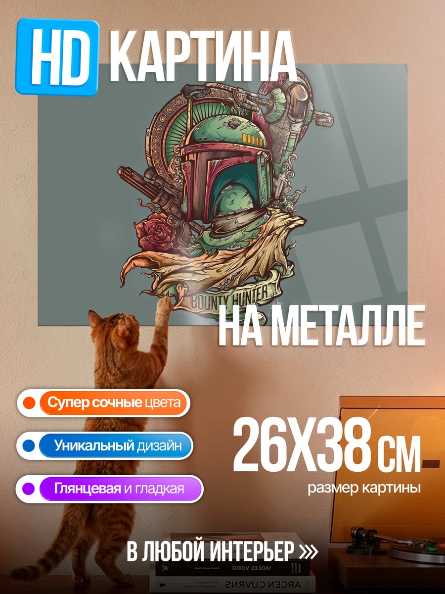Картина на металле Боб Фетт