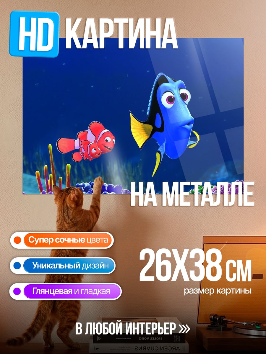 Картина на металле Рыбка Немо Дори