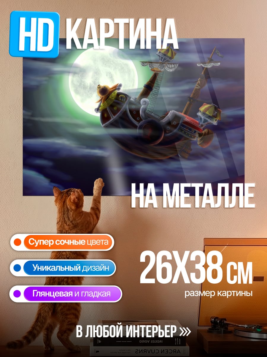 Картина на металле Корабль в небе