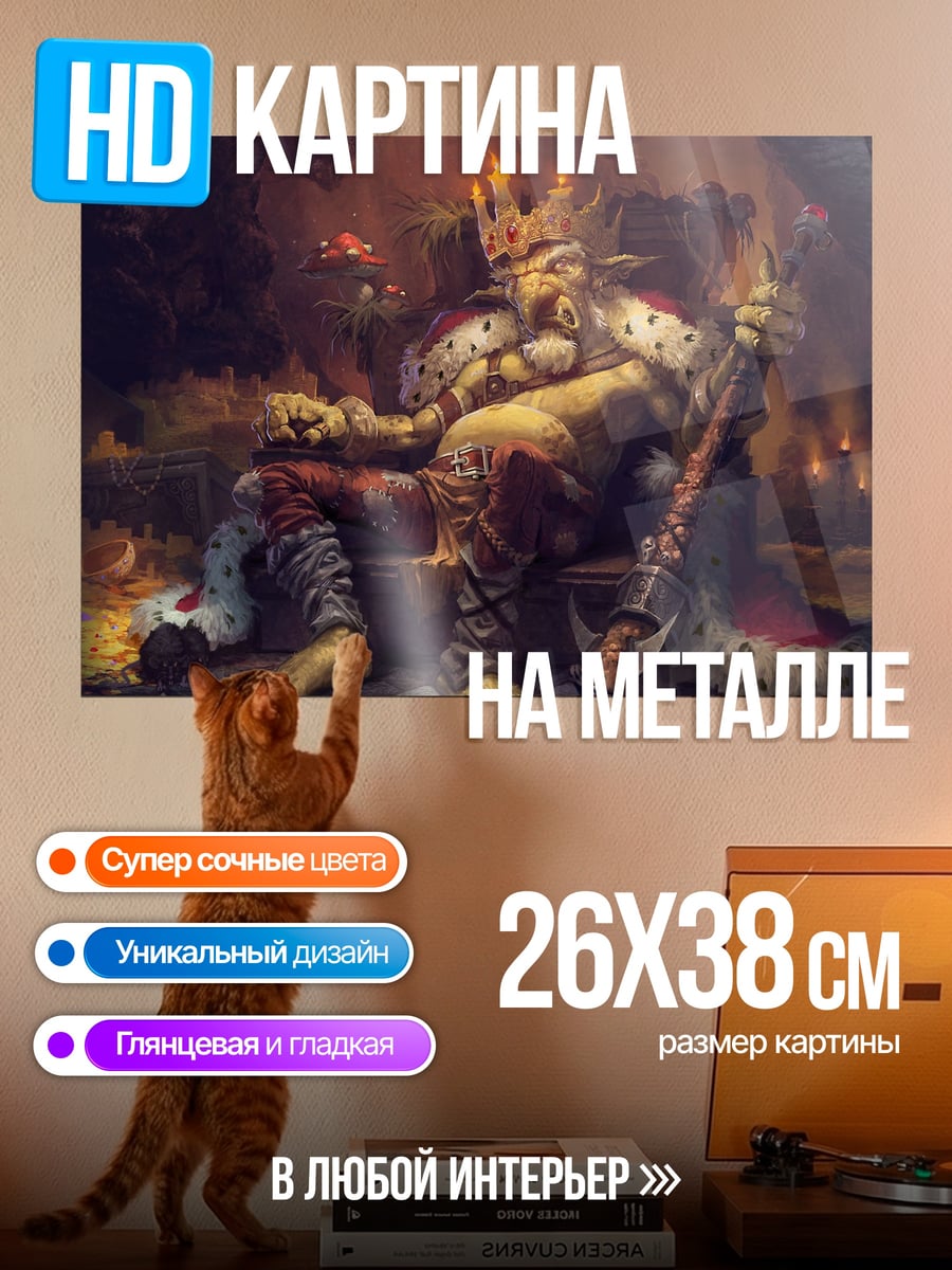 Картина на металле Король гоблинов