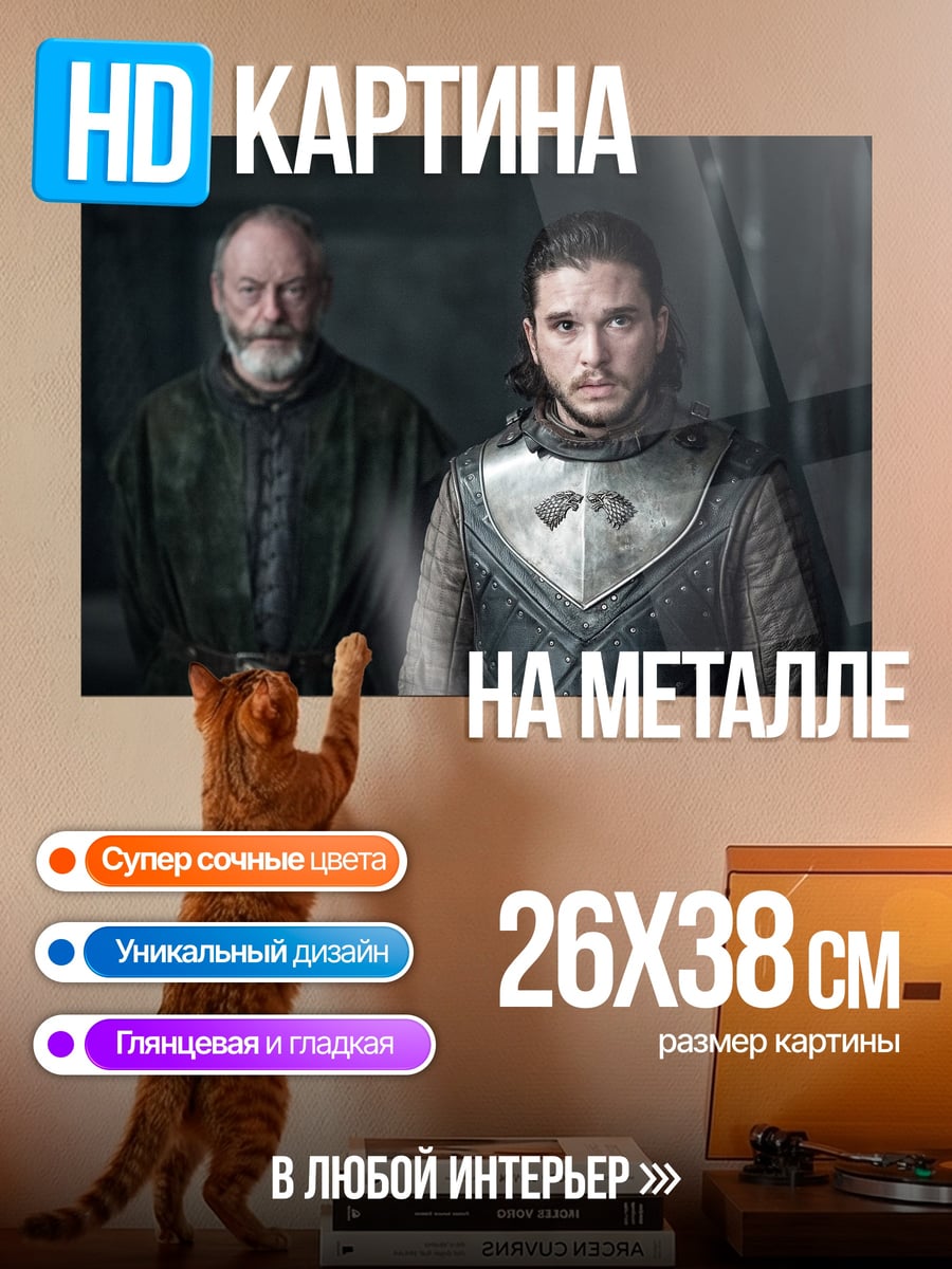 Картина на металле Джон Сноу